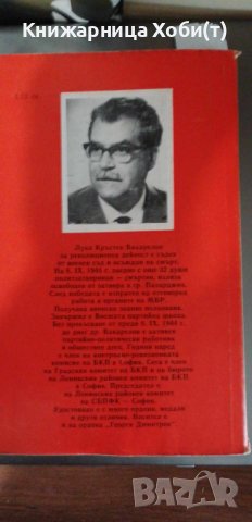 Лука Вакарелов - Струната не се скъса - Спомени, снимка 2 - Художествена литература - 42387563