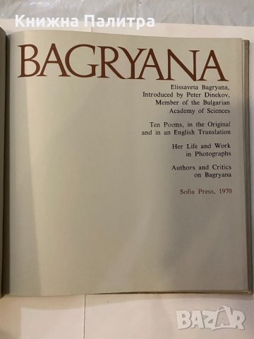 Elissaveta Bagryana , снимка 2 - Други - 32125580