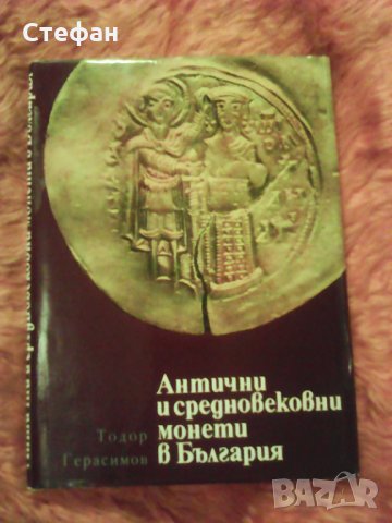 Продавам книгата на Тодор Герасимов Антични и средновековни монети в България, 1975 г