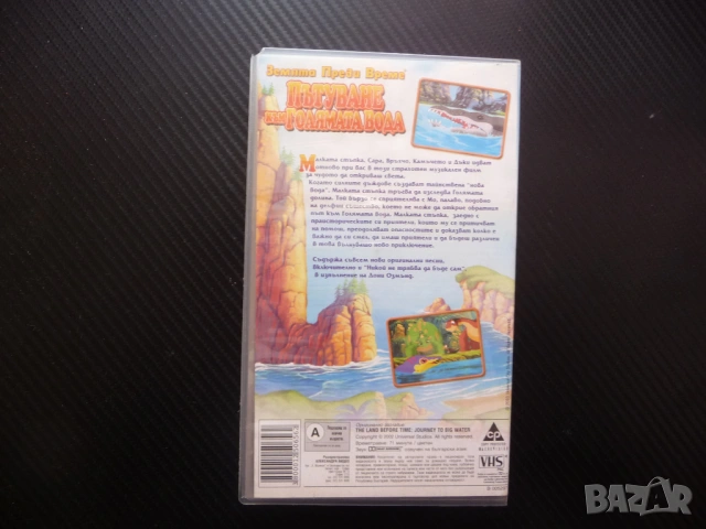 Пътуване към голямата вода VHS филм Земята преди време Малката стъпка праисторическа приказка готино, снимка 4 - Анимации - 53180615