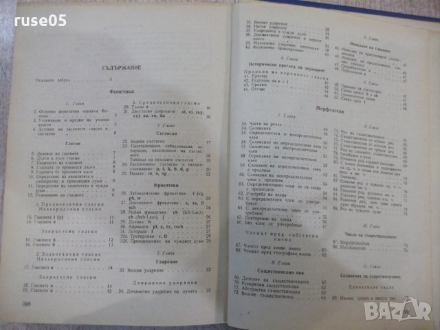 Книга "Немска граматика - Жана Гълъбова" - 406 стр., снимка 7 - Учебници, учебни тетрадки - 31229656