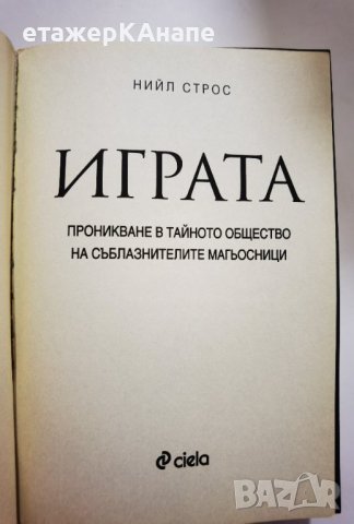 Играта • Проникнете в тайното общество на съблазнителите магьосници * Автор: Нийл Строс, снимка 3 - Други - 42771319