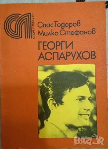 Георги Аспарухов – Гунди - Спас Тодоров, Милко Стефанов