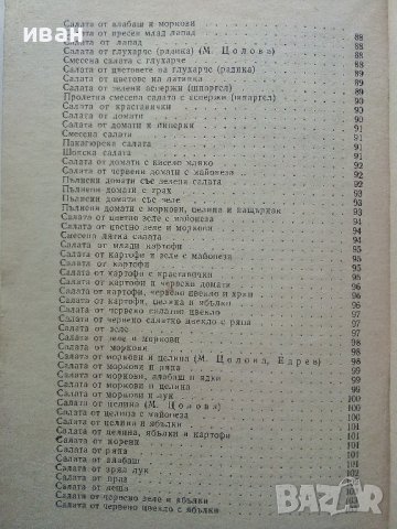 Слънчева храна за нашата трапеза - Т.Тодоров,М.Едрев,М.Цолова - 1973г., снимка 6 - Други - 40229143