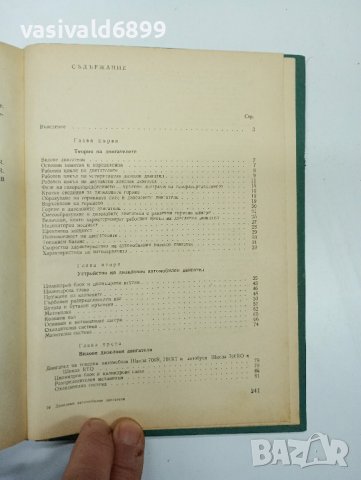 "Дизелови автомобилни двигатели", снимка 8 - Специализирана литература - 42591951