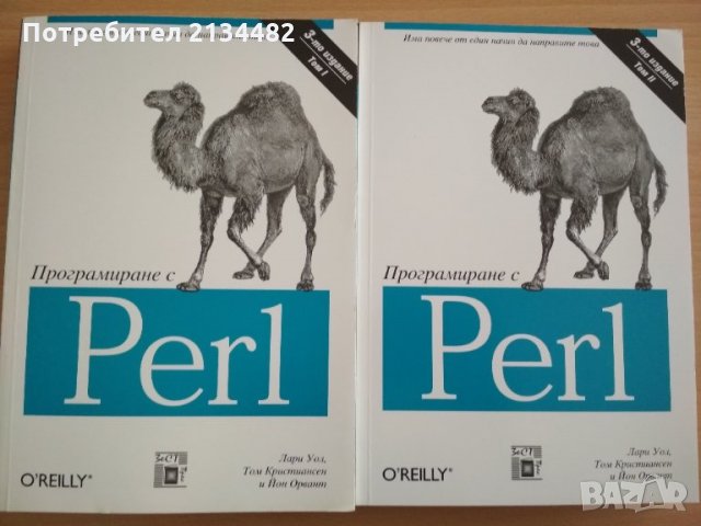 Програмиране с Perl от Лари Уол и др. 