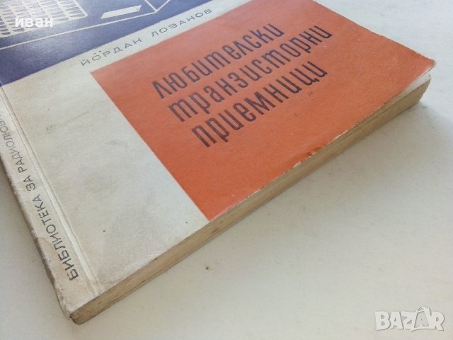 Любителски транзисторни приемници - Йордан Лозанов - 1967г., снимка 9 - Специализирана литература - 39622539