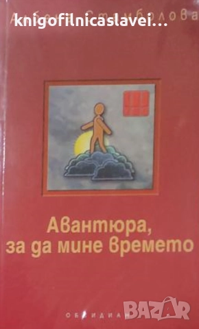 Албена Стамболова - Авантюра, за да мине времето (2007)