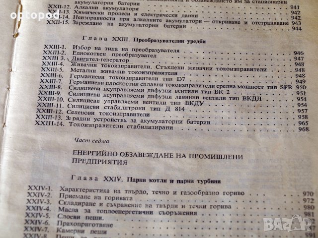 Справочник на енергитика. Техника-1972г., снимка 4 - Специализирана литература - 34322963
