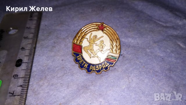ТРЕТИ РАЗРЯД Стара СПОРТНА ЕМАЙЛИРАНА НРБ СОЦ ЗНАЧКА на ВИНТ 34233, снимка 7 - Колекции - 38970028