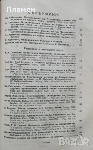 Македонски прегледъ. Кн. 1-4 / 1929, снимка 13 - Антикварни и старинни предмети - 37190039