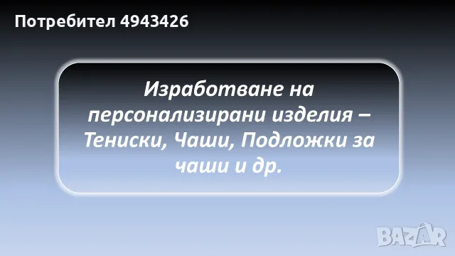 Изработване на персонализирани тениски, чаши, подложки за чаши и др.