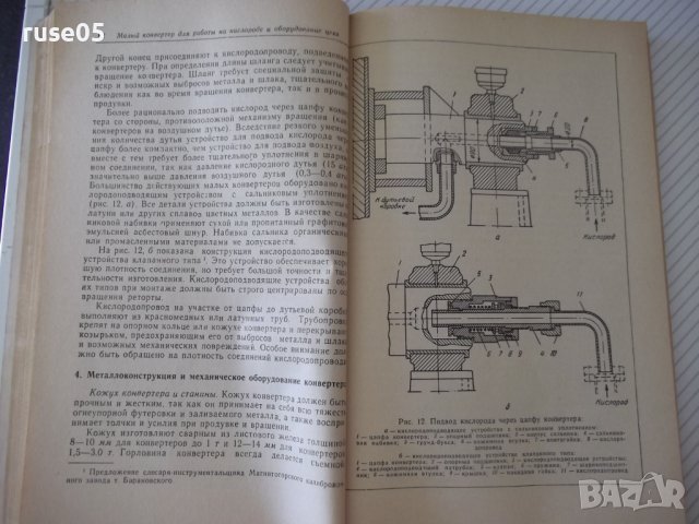 Книга"Выплавка стали в малых конвертерах..-В.Кондоков"-188ст, снимка 8 - Специализирана литература - 38078337