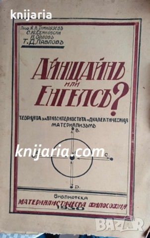 Айнщайнъ или Енгелсъ? Теорията за относителността и диалектическия материализъм