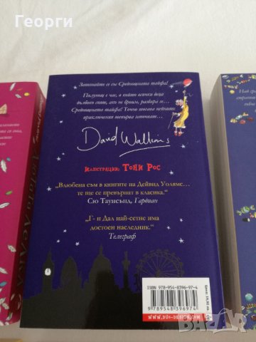 6 книги от Дейвид Уолямс, снимка 3 - Детски книжки - 30995547