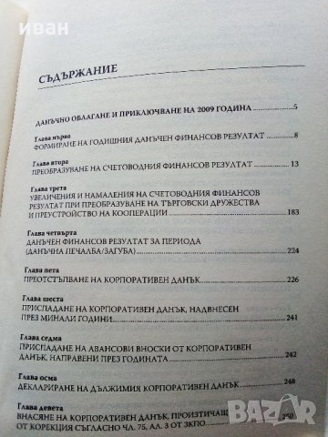 Наръчник "Годишно счетоводно и данъчно приключване" - 2009 г., снимка 7 - Специализирана литература - 31828480