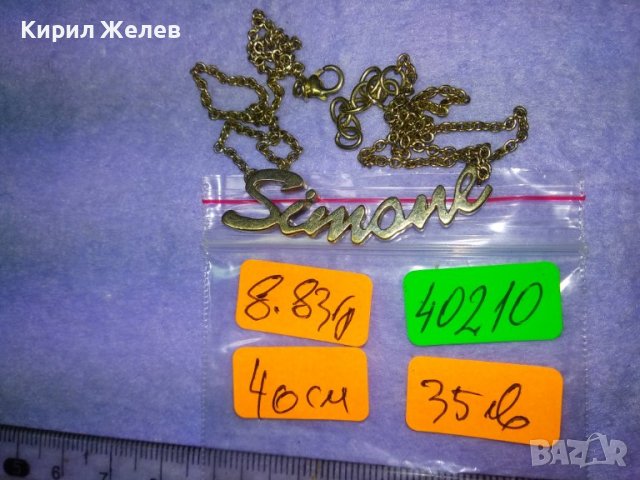 SIMONE Прекрасно ПОЗЛАТЕНО СРЕБЪРНО АРТ КОЛИЕ Марково СРЕБРО 925 ИТАЛИЯ с Името СИМОНА 40210, снимка 6 - Колиета, медальони, синджири - 42844861