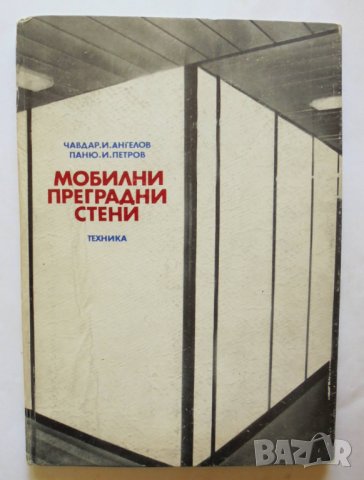 Книга Мобилни преградни стени - Чавдар Ангелов, Паню Петров 1978 г.