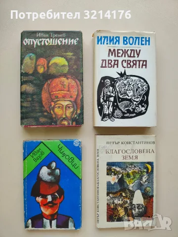 Благословена земя - Петър Константинов