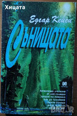 Сънищата,Едгар Кейси,Астрала,1995г.220стр., снимка 1 - Енциклопедии, справочници - 34246248