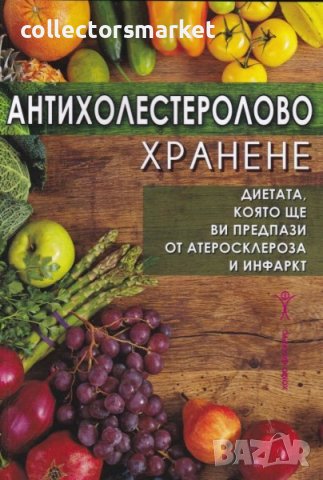 Антихолестеролово хранене, снимка 1 - Други - 44422350