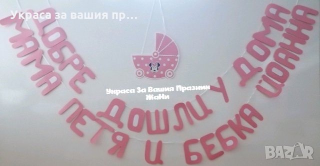 Украса За посрещане на новородено бебе у дома на тема Мини Маус *надпис * табела количка