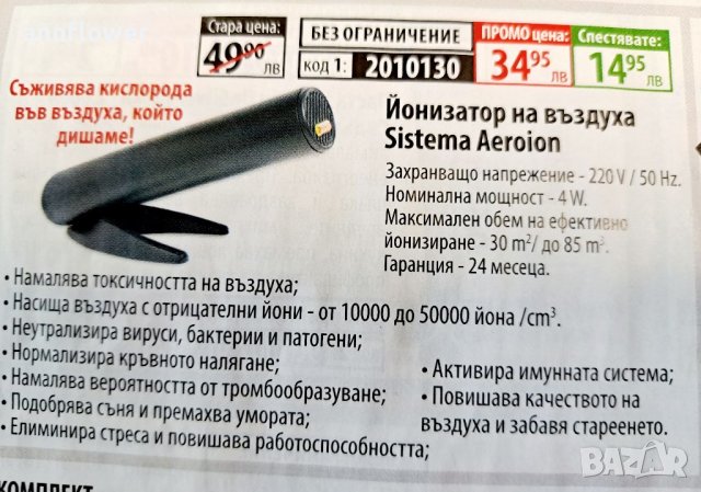 Йонизатор на въздуха Sistema AEROION , снимка 2 - Друга електроника - 39686872