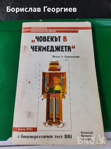 Човекът в чекмеджета

Психоанализа. Неорейхианска школа

, снимка 1 - Художествена литература - 49531284