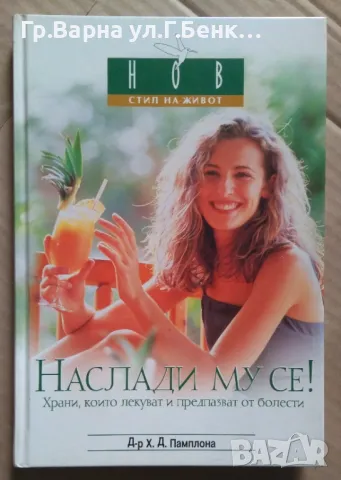 Наслади му се! Храни, които лекуват и предпазват от болести Х.Д.Памплона 25лв