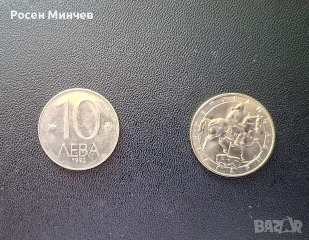 Българска монета 10 лева 1992 г. – Мадарски конник