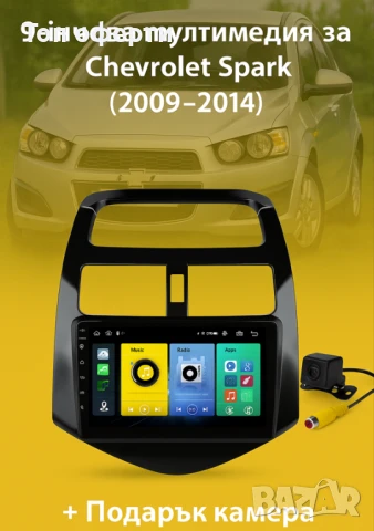 9-инчова мултимедия за Chevrolet Spark (2009–2014) + Подарък камера