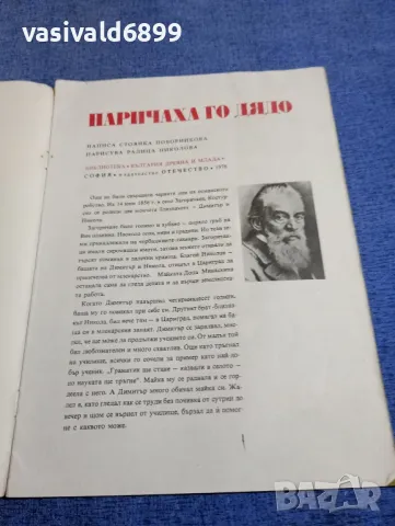 Стоянка Поборникова - Наричаха го "дядо", снимка 4 - Българска литература - 48171057