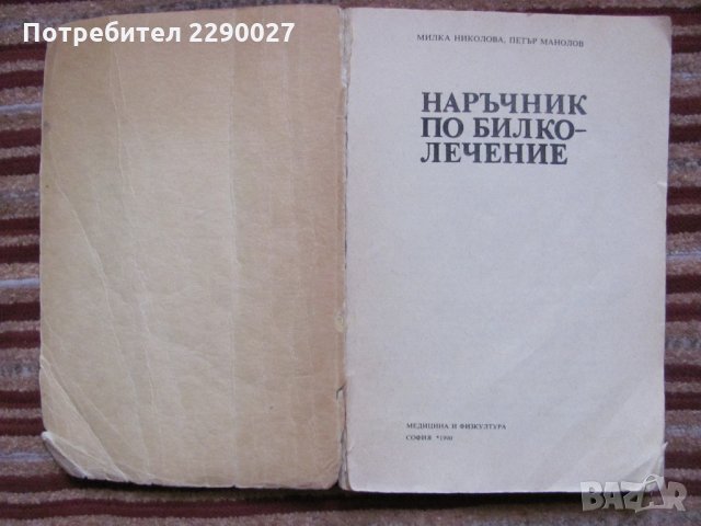 Книги за здравето по 5 лв. за бр., снимка 3 - Специализирана литература - 35358228