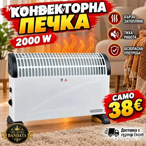 Конвекторна печка, 2000W