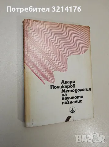 Методология на научното познание - Азаря Поликаров, снимка 1 - Специализирана литература - 47536917