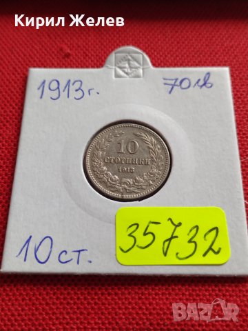 МОНЕТА 10 стотинки 1913г. СЪЕДИНЕНИЕТО ПРАВИ СИЛАТА ЦАРСТВО БЪЛГАРИЯ 35732, снимка 15 - Нумизматика и бонистика - 39539901