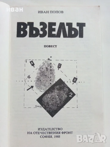 Възелът - Иван Попов - 1988г., снимка 2 - Българска литература - 50999478