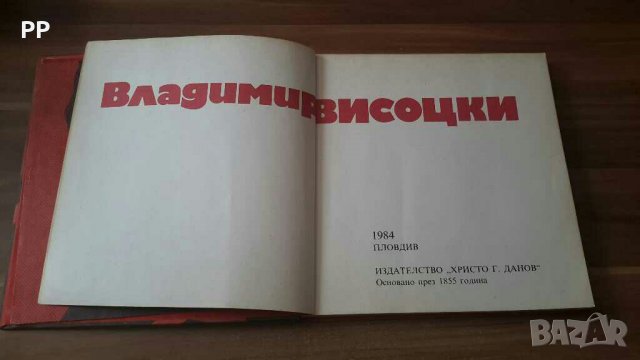 Владимир Висотски,  "Поети с китара" , снимка 2 - Художествена литература - 29092087