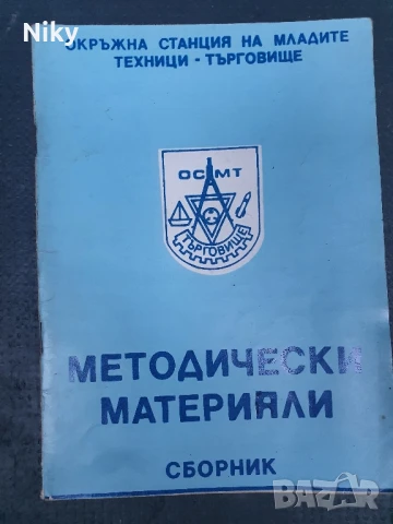 Сборник от методически материали 1981г.