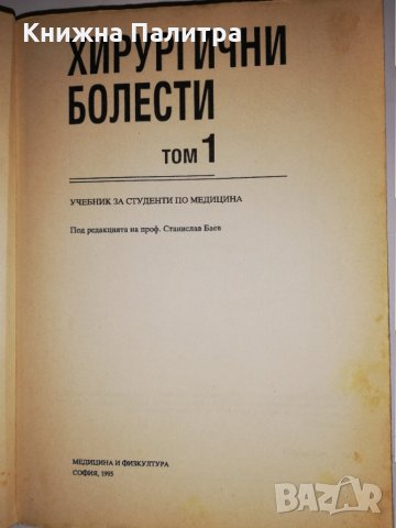 Хирургични болести. Том 1, снимка 2 - Други - 31603587