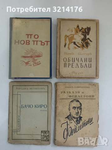 Обичани предели - Боян Болгар