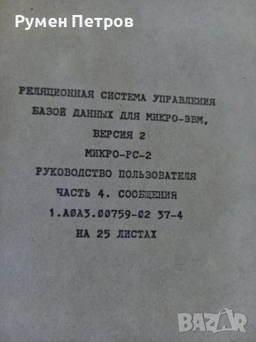 Микро РС-2, БГ, 1987г., снимка 6 - Специализирана литература - 52109476