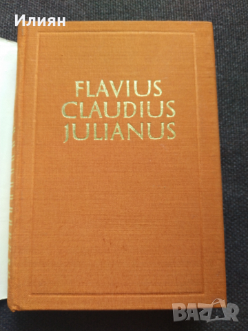Юлиан - Гор Видал, снимка 2 - Художествена литература - 36506782