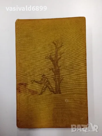 Михаил Шолохов - Разораната целина книга първа , снимка 2 - Художествена литература - 49008350