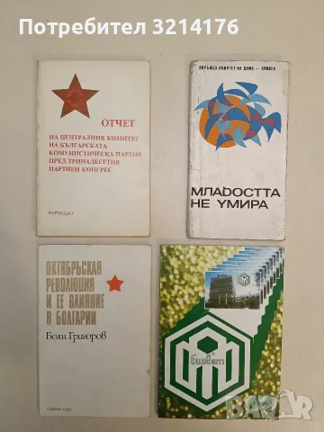 Отчет на Централния комитет на Българската комунистическа партия пред тринадесетия партиен конгрес