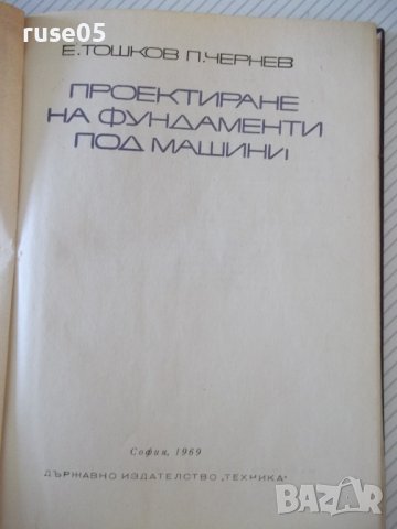 Книга "Проектиране на фундаменти под машини-Е.Тошков"-226стр, снимка 2 - Специализирана литература - 37889938