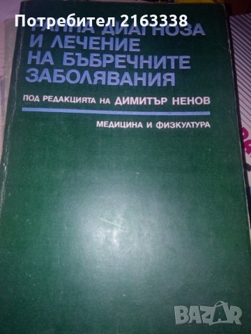 РАННА ДИАГНОСТИКА И ЛЕЧЕНИЕ НА БЪБРЕЧНИТЕ ЗАБОЛЯВАНИЯ под ред.Дим.Ненов