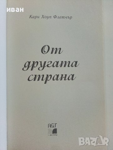 От другата страна - Кари Флетчър - 2017г., снимка 2 - Художествена литература - 36981826