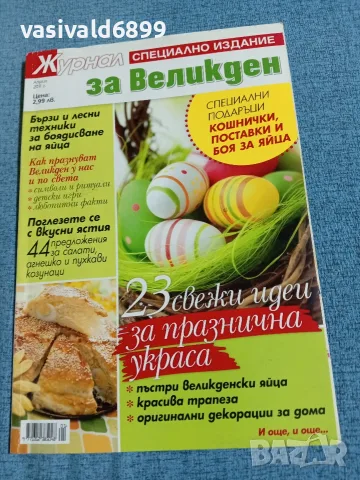Списание "Журнал за Великден" 4/2011 
