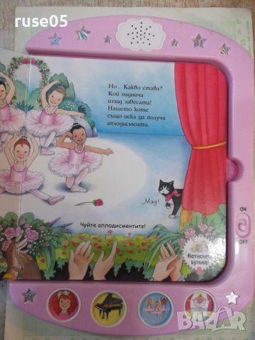 Книга "Балерини - изд. *Фют*" - 14 стр., снимка 3 - Детски книжки - 42734752